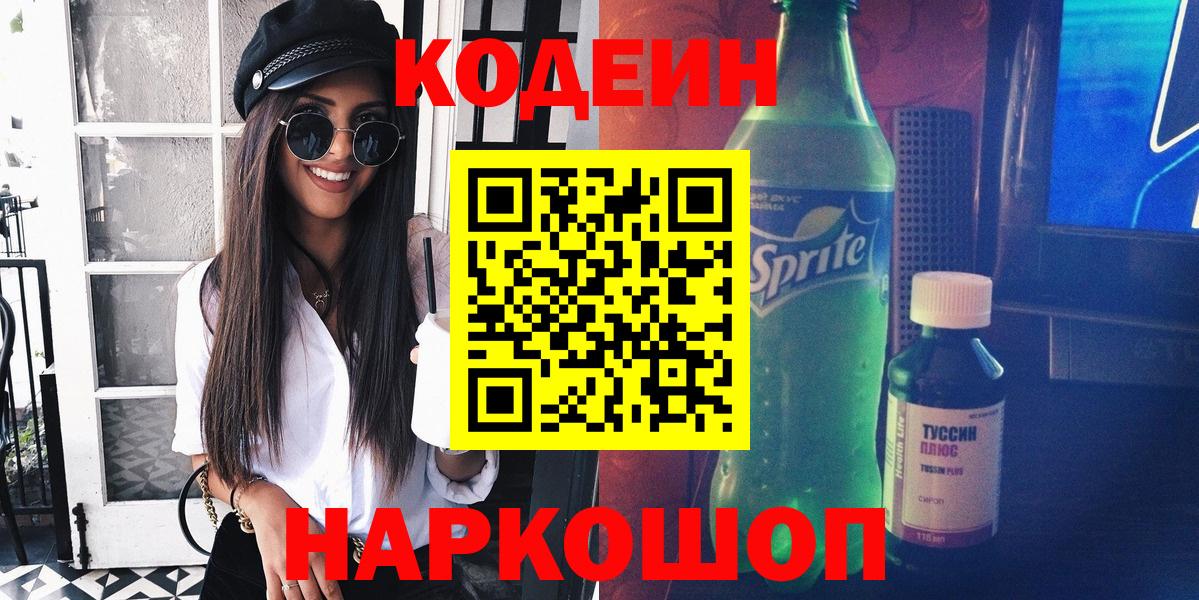 Кодеин напиток Lean (лин) Рязань